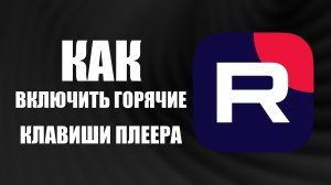 Как включить горячие клавиши плеера Рутуб
