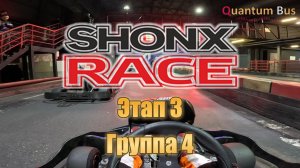 Картинг | Чемпионат Shonx | 3-й этап | Группа 4 | MIKS