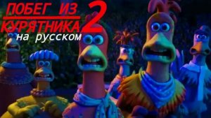 Побег из Курятника 2: Увлекательное Продолжение Знаменитого Мультфильма