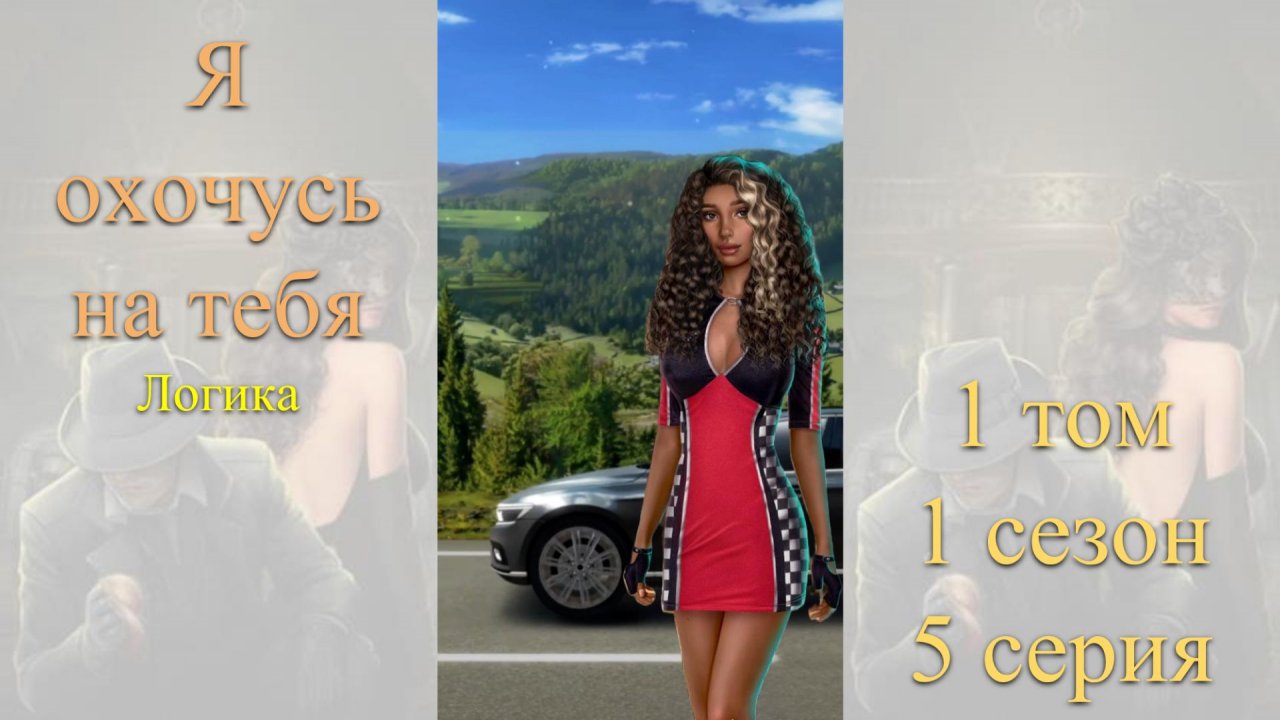 Я Охочусь на Тебя: 1 том / 1 сезон / 5 серия. Логика