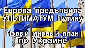 24 пункта - УЛЬТИМАТУМ ПУТИНУ!!! Европа требует безоговорочной капитуляции России