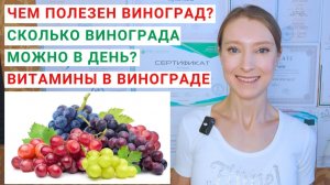 ЧЕМ ПОЛЕЗЕН ВИНОГРАД? Сколько винограда можно в день? Какие витамины в винограде? Вред винограда.