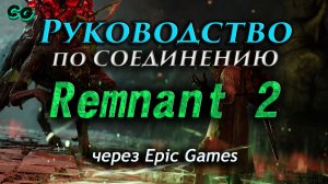 Руководство по соединению #164 Remnant 2 через Epic Games