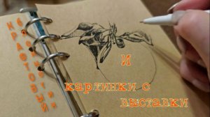 СКЕТЧИНГ в крафтовом блокноте.