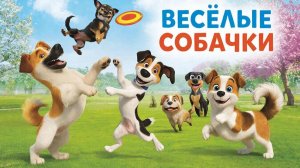 Мультфильм для детей. Весёлые собачки