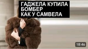САМВЕЛ АДАМЯН, ОБЗОР ОТ СК, СНЕЖИНСКАЯ КУПИЛА ШУБУ КАК У САМВЕЛА, БЕРЕТ ВСЕХ НА ПОНТ..