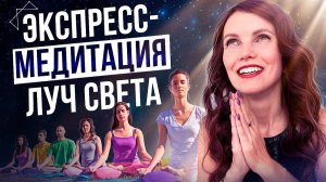 Быстрая Медитация Для Мгновенного Исполнения Желания