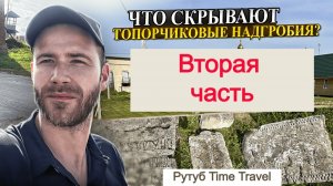 Древние топорчиковые кресты: символика и история. часть 2