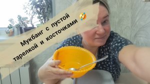 Мукбанг с пустой тарелкой и косточками/жду вас в телеграм канале