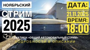 ОБЩИЙ АВТОМОБИЛЬНЫЙ СТРИМ//СТРИМ #10//НОЯБРЬ 2025