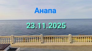 Анапа 23.11.2025