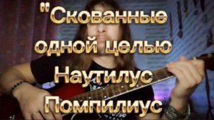 " Скованные одной цепью " (кавер)