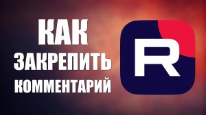 Как закрепить комментарий на Рутуб