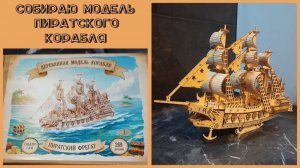 Конструктор, сборная деревянная модель "Пиратский Фрегат"