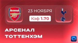 Арсенал - Тоттенхэм. Прогноз на матч АПЛ