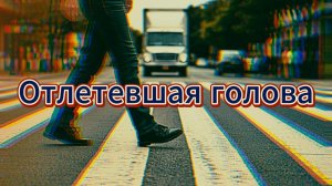 Отлетевшая голова