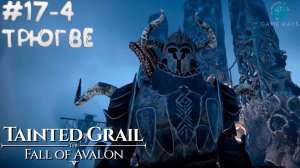 Tainted Grail: The Fall of Avalon #17-4 ➤ Трюгве