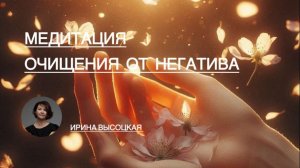 ИСЦЕЛЯЮЩАЯ МЕДИТАЦИЯ _ Освобождение от Злости ● Разочарования и Негативных Энергий