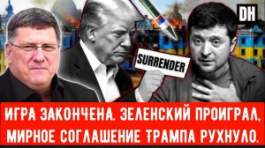 Скотт Риттер: ИГРА ЗАКОНЧЕНА. Зеленский проиграл, мирное соглашение Трампа рухнуло.