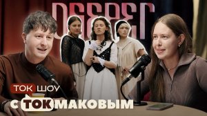 Ток-шоу с Токмаковым: фолк проект Оберег