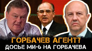 Андрей Фурсов и Евгений Спицын | ГОРБАЧЕВ — АГЕНТ? ДОСЬЕ МИ-6 НА ГОРБАЧЕВА