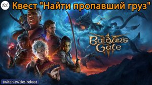 #BaldursGate3 | Нарезки | Квест "Найти пропавший груз"