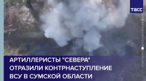 Артиллеристы "Севера" отразили контрнаступление  ВСУ в Сумской области