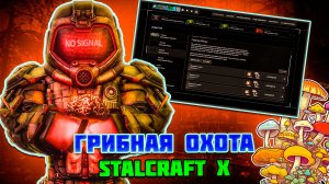 ГРИБНАЯ ЛИХОРАДКА в STALCRAFT X | КАК ПРАВИЛЬНО СОБИРАТЬ ГРИБОЧКИ