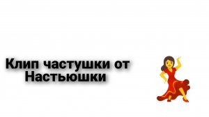 Клип частушки от Настюшки — деревенской девчушки