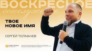 Твоё новое имя / Сергей Толмачёв / 23.11.25