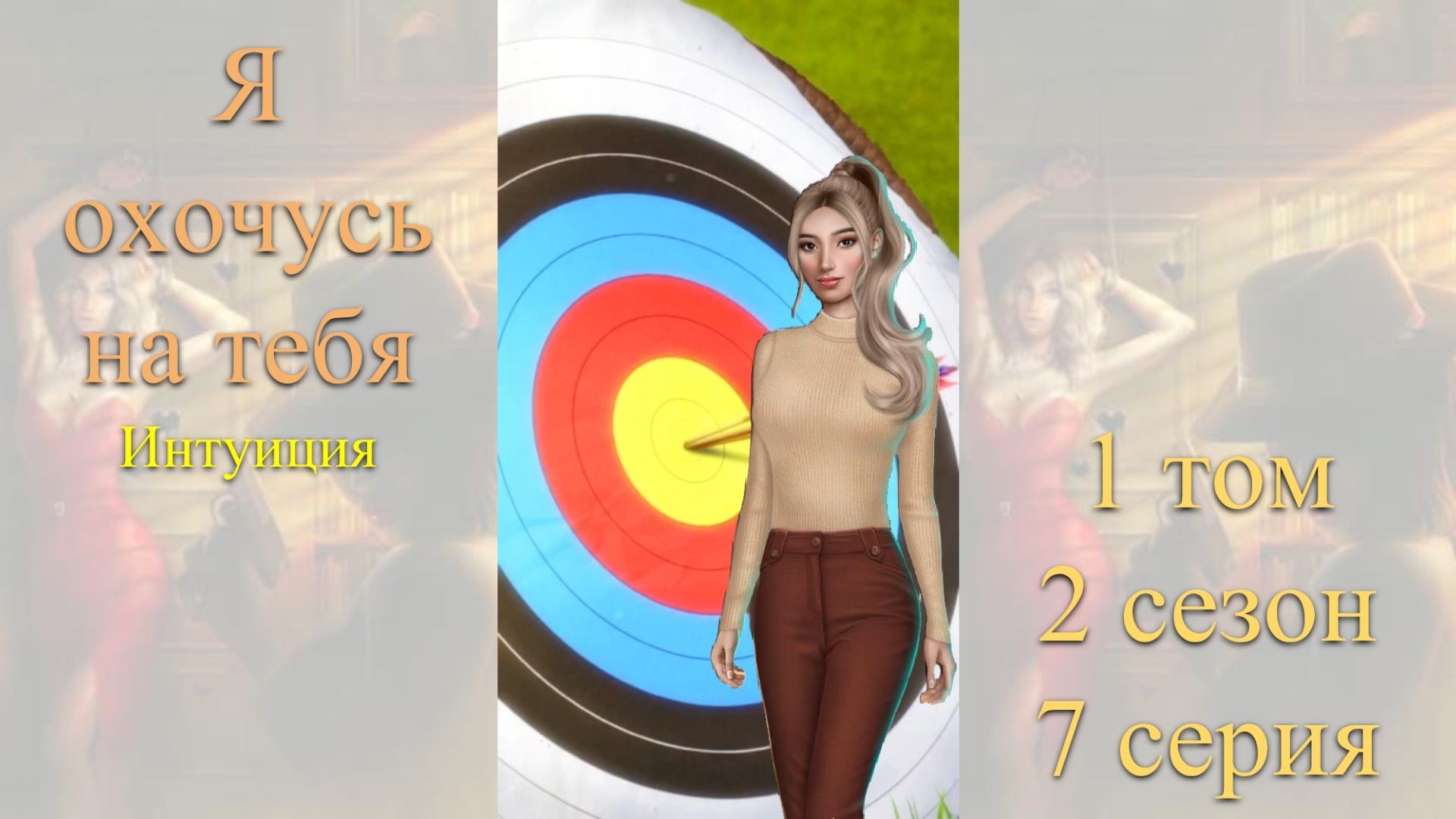 Я Охочусь на Тебя: 1 том / 2 сезон / 7 серия. Интуиция