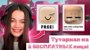 ТУТОРИАЛ НА 2 БЕСПЛАТНЫХ ЛИЦА В РОБЛОКС СВОИМИ РУКАМИ! 2025