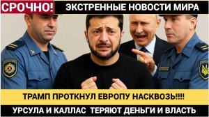 СЕНСАЦИЯ! Трамп ВОТКНУЛ Европе По самые бакенбарды! Украина РАЗОРВАНА! Россия ДАВИТ как каток