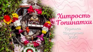 Хитрость Гопинатхи -  Картика Парикрама 2025