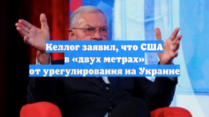 Келлог заявил, что США в «двух метрах» от урегулирования на Украине