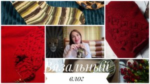 Вязальный влог. Открыла для себя классную носочную пряжу. Наконец-то достаю долговяз.