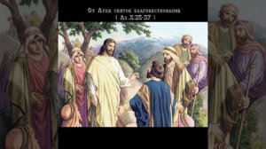 От Луки святое благовествование 
( Лк.,X:25-37 )