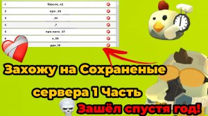 Захожу на сохраненые сервера 1 часть #Жура24к #чг топ #МАКФАЛ29К