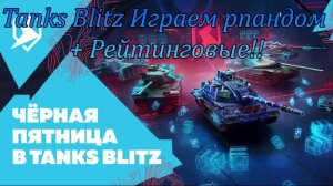 Tanks Blitz просто рандом+ рейтинговые и общение!!!