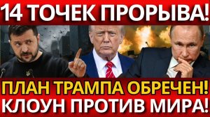 СКАНДАЛ; УКР#ИНА ОТВЕРГЛА ПЛАН ТРАМПА ИЗ-ЗА КОРРУПЦИИ – РИСК ЭСКАЛАЦИИ?!