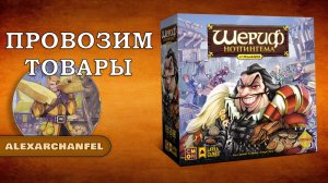 Шериф Ноттингема. Вторая редакция настольная игра