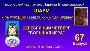 Клуб муромских пенсионеров "Муромляне". Серебряный четверг 6 ноября 2025 г.