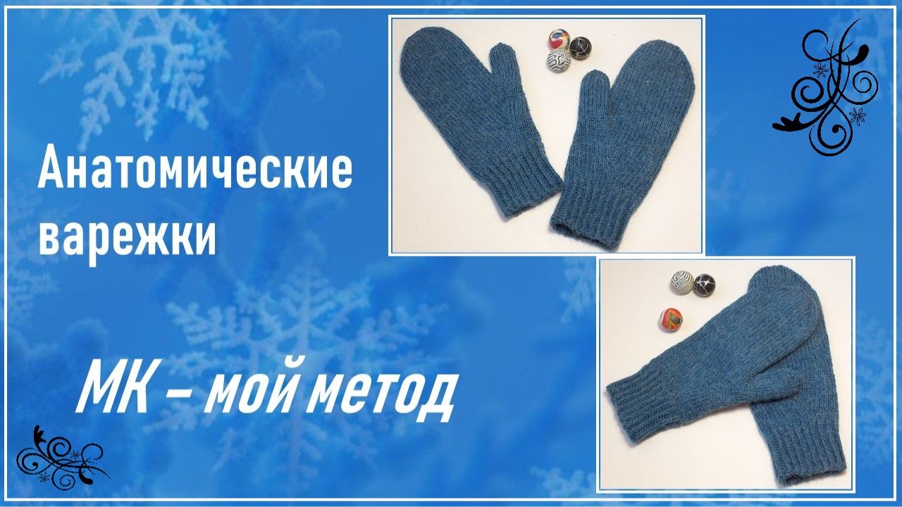 АНАТОМИЧЕСКИЕ ВАРЕЖКИ С ИНДИЙСКИМ КЛИНОМ// МОЙ СПОСОБ