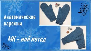 АНАТОМИЧЕСКИЕ ВАРЕЖКИ С ИНДИЙСКИМ КЛИНОМ// МОЙ СПОСОБ