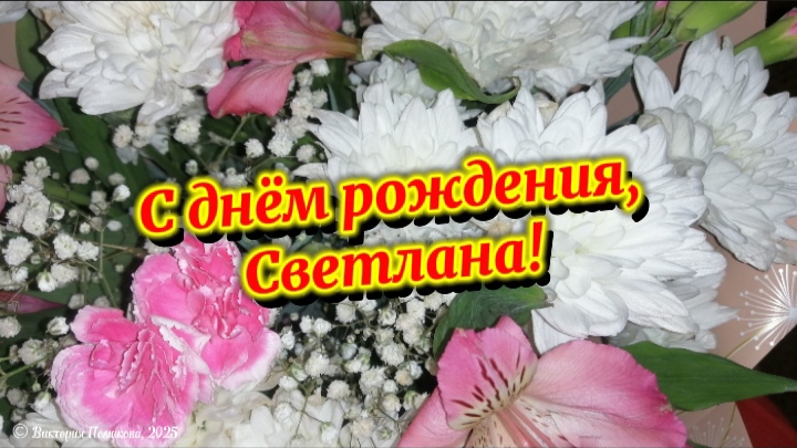 С днём рождения, Светлана! Красивая музыкальнаяоткрытка