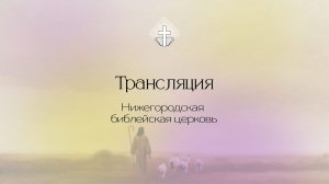 Воскресное служение  - 23.11.2025 // Нижегородская Библейская Церковь // Нижний Новгород