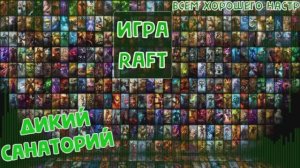 Плаваем с друзьями (Raft)