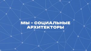 Участники конкурса рассказали о том, что значит для них быть социальными архитекторами