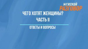 22.11.2025 - Мужской разговор - Чего хотят женщины 2 день.