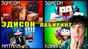 ЭДИСОН ЗАЧЕМ МЫ ПОПАЛИ В БЕСКОНЕЧНЫЙ ЛАБИРИНТ!? РЕАКЦИЯ НА ЭДИСОНА ПТС ЛАБИРИНТ С НП